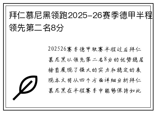 拜仁慕尼黑领跑2025-26赛季德甲半程领先第二名8分