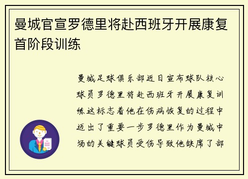 曼城官宣罗德里将赴西班牙开展康复首阶段训练