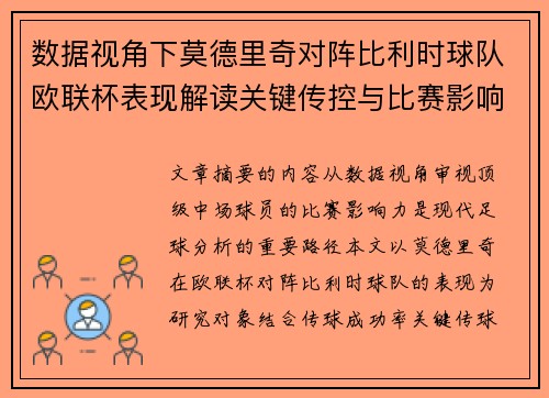 数据视角下莫德里奇对阵比利时球队欧联杯表现解读关键传控与比赛影响力分析
