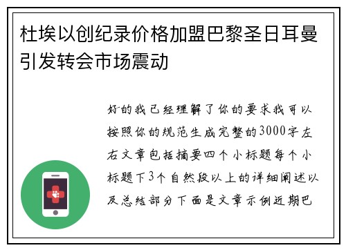 杜埃以创纪录价格加盟巴黎圣日耳曼引发转会市场震动