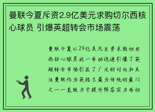 曼联今夏斥资2.9亿美元求购切尔西核心球员 引爆英超转会市场震荡