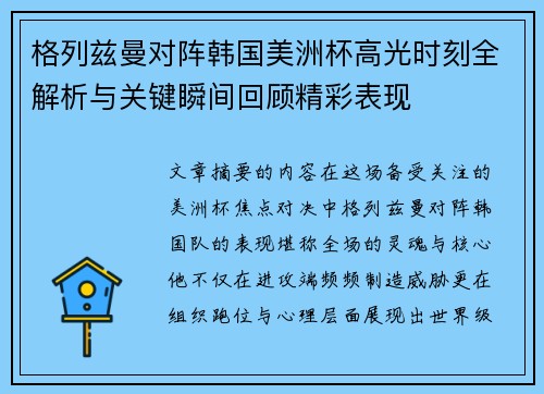 格列兹曼对阵韩国美洲杯高光时刻全解析与关键瞬间回顾精彩表现 格列兹曼对阵韩国美洲杯高光时刻全解析与关键瞬间回顾精彩表现