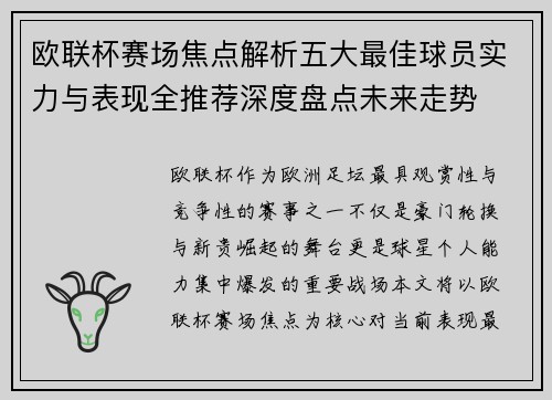 欧联杯赛场焦点解析五大最佳球员实力与表现全推荐深度盘点未来走势 欧联杯赛场焦点解析五大最佳球员实力与表现全推荐深度盘点未来走势