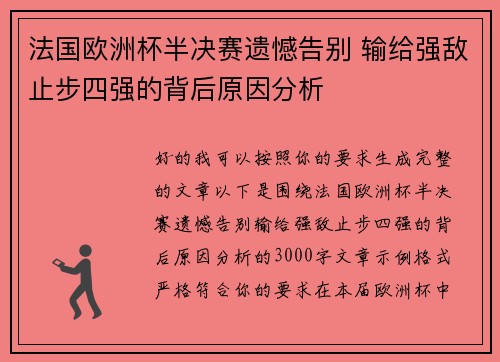 法国欧洲杯半决赛遗憾告别 输给强敌止步四强的背后原因分析 法国欧洲杯半决赛遗憾告别 输给强敌止步四强的背后原因分析