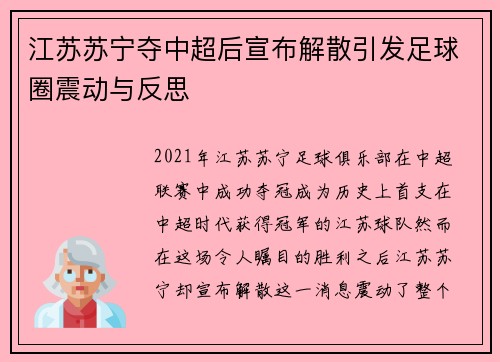 江苏苏宁夺中超后宣布解散引发足球圈震动与反思 江苏苏宁夺中超后宣布解散引发足球圈震动与反思