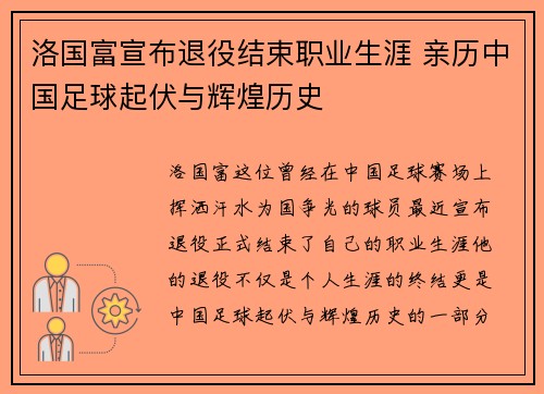 洛国富宣布退役结束职业生涯 亲历中国足球起伏与辉煌历史 洛国富宣布退役结束职业生涯 亲历中国足球起伏与辉煌历史