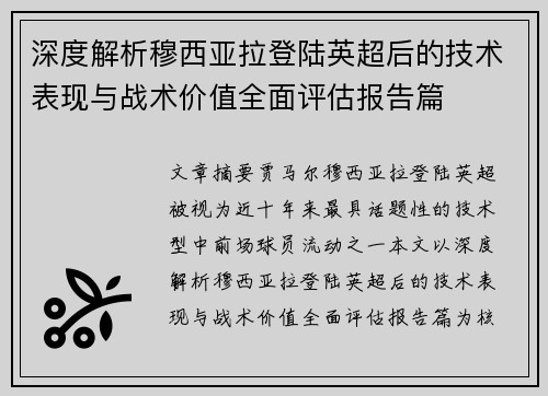 深度解析穆西亚拉登陆英超后的技术表现与战术价值全面评估报告篇 深度解析穆西亚拉登陆英超后的技术表现与战术价值全面评估报告篇
