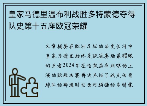 皇家马德里温布利战胜多特蒙德夺得队史第十五座欧冠荣耀 皇家马德里温布利战胜多特蒙德夺得队史第十五座欧冠荣耀