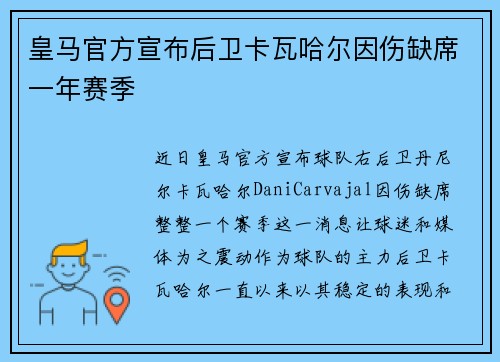 皇马官方宣布后卫卡瓦哈尔因伤缺席一年赛季 皇马官方宣布后卫卡瓦哈尔因伤缺席一年赛季