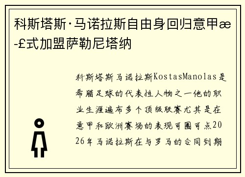 科斯塔斯·马诺拉斯自由身回归意甲正式加盟萨勒尼塔纳 科斯塔斯·马诺拉斯自由身回归意甲正式加盟萨勒尼塔纳