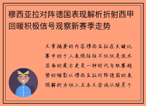 穆西亚拉对阵德国表现解析折射西甲回暖积极信号观察新赛季走势 穆西亚拉对阵德国表现解析折射西甲回暖积极信号观察新赛季走势