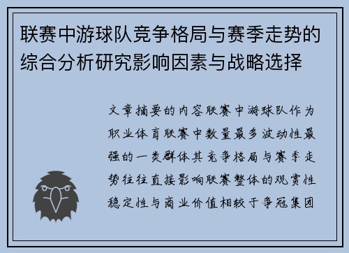 联赛中游球队竞争格局与赛季走势的综合分析研究影响因素与战略选择 联赛中游球队竞争格局与赛季走势的综合分析研究影响因素与战略选择