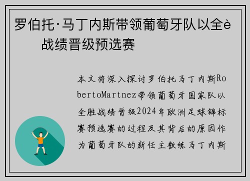 罗伯托·马丁内斯带领葡萄牙队以全胜战绩晋级预选赛 罗伯托·马丁内斯带领葡萄牙队以全胜战绩晋级预选赛