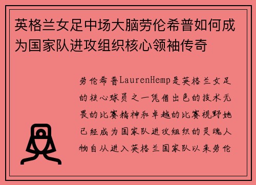 英格兰女足中场大脑劳伦希普如何成为国家队进攻组织核心领袖传奇 英格兰女足中场大脑劳伦希普如何成为国家队进攻组织核心领袖传奇