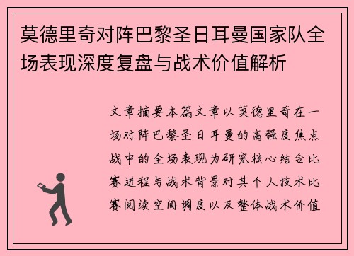 莫德里奇对阵巴黎圣日耳曼国家队全场表现深度复盘与战术价值解析 莫德里奇对阵巴黎圣日耳曼国家队全场表现深度复盘与战术价值解析