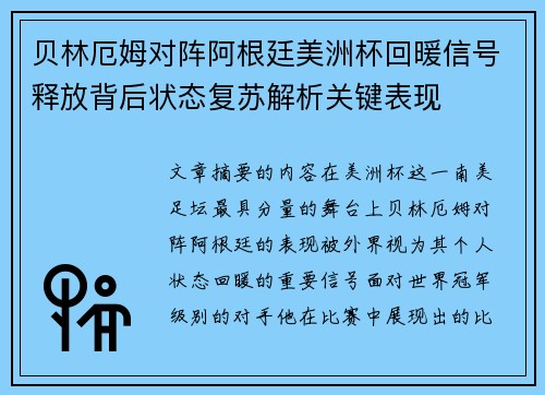 贝林厄姆对阵阿根廷美洲杯回暖信号释放背后状态复苏解析关键表现 贝林厄姆对阵阿根廷美洲杯回暖信号释放背后状态复苏解析关键表现