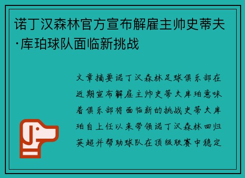 诺丁汉森林官方宣布解雇主帅史蒂夫·库珀球队面临新挑战 诺丁汉森林官方宣布解雇主帅史蒂夫·库珀球队面临新挑战