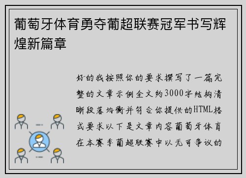 葡萄牙体育勇夺葡超联赛冠军书写辉煌新篇章 葡萄牙体育勇夺葡超联赛冠军书写辉煌新篇章