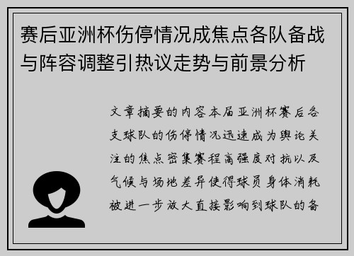 赛后亚洲杯伤停情况成焦点各队备战与阵容调整引热议走势与前景分析