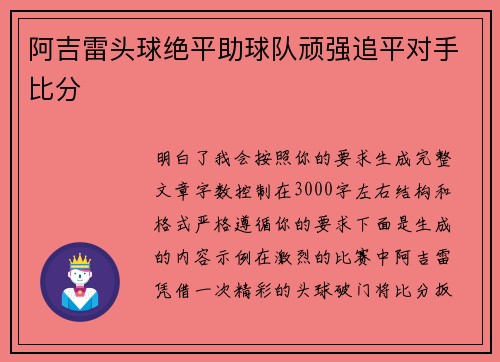 阿吉雷头球绝平助球队顽强追平对手比分 阿吉雷头球绝平助球队顽强追平对手比分