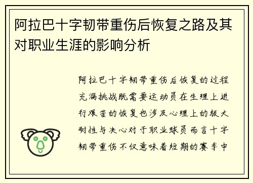 阿拉巴十字韧带重伤后恢复之路及其对职业生涯的影响分析 阿拉巴十字韧带重伤后恢复之路及其对职业生涯的影响分析