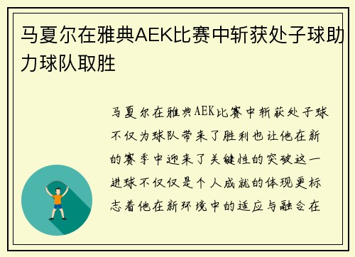 马夏尔在雅典AEK比赛中斩获处子球助力球队取胜